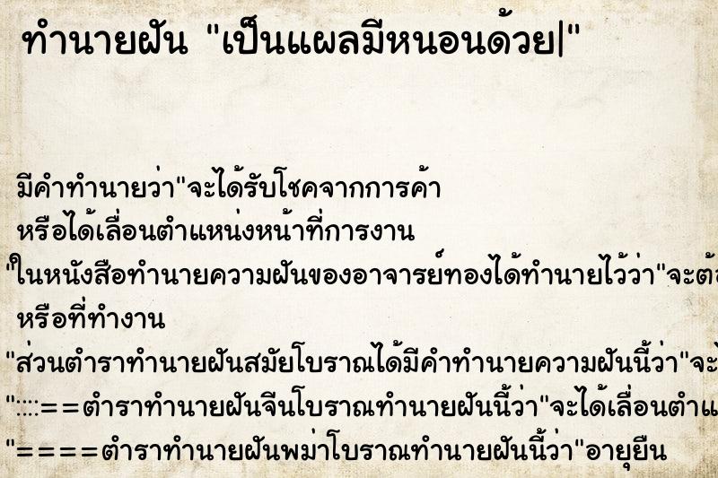 ทำนายฝัน เป็นแผลมีหนอนด้วย| ตำราโบราณ แม่นที่สุดในโลก